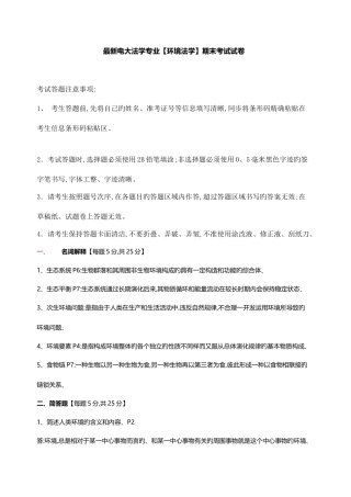 2025年电大法学专业环境法学期末考试试卷