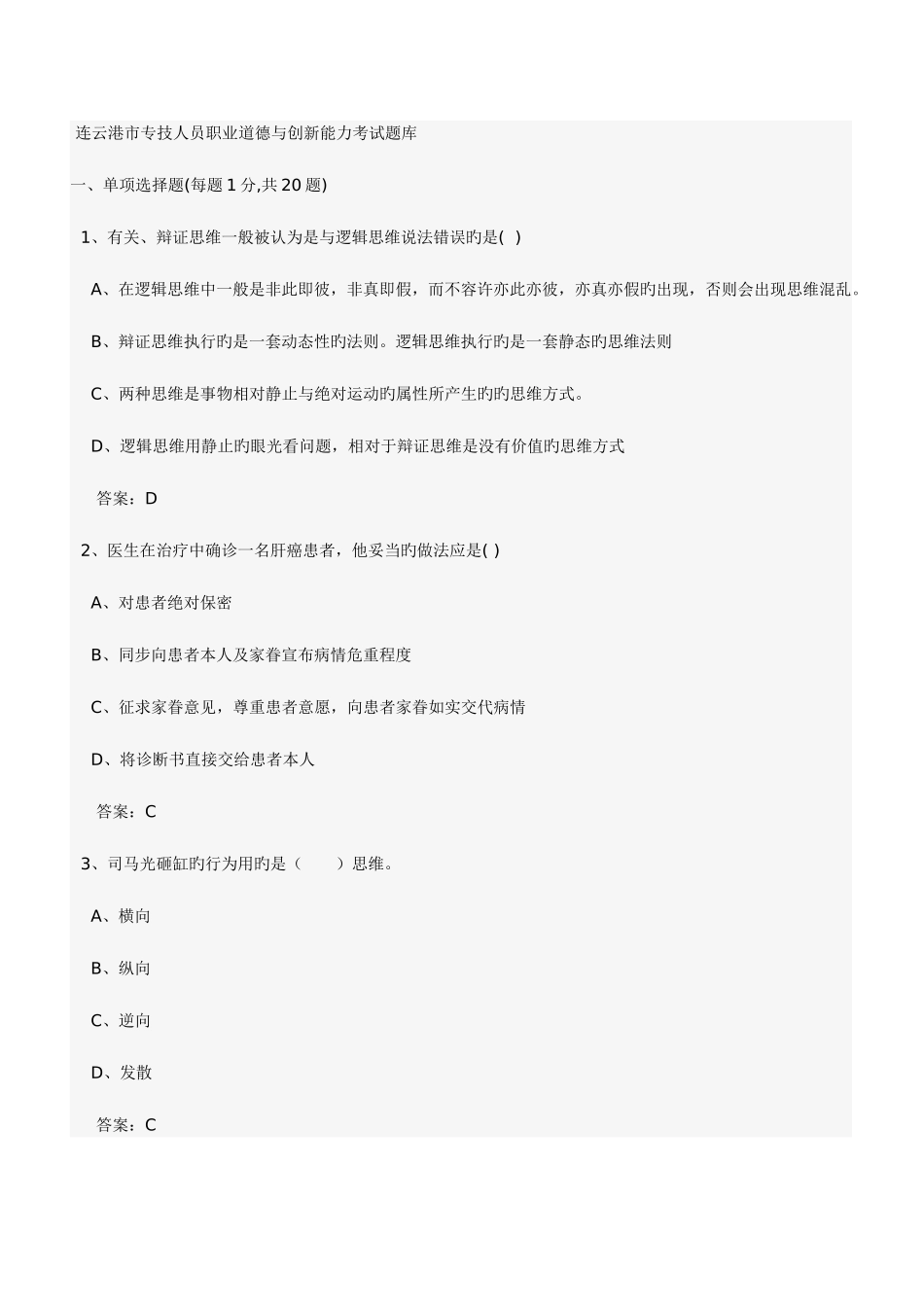 2025年连云港市专技人员职业道德与创新能力考试题库_第1页