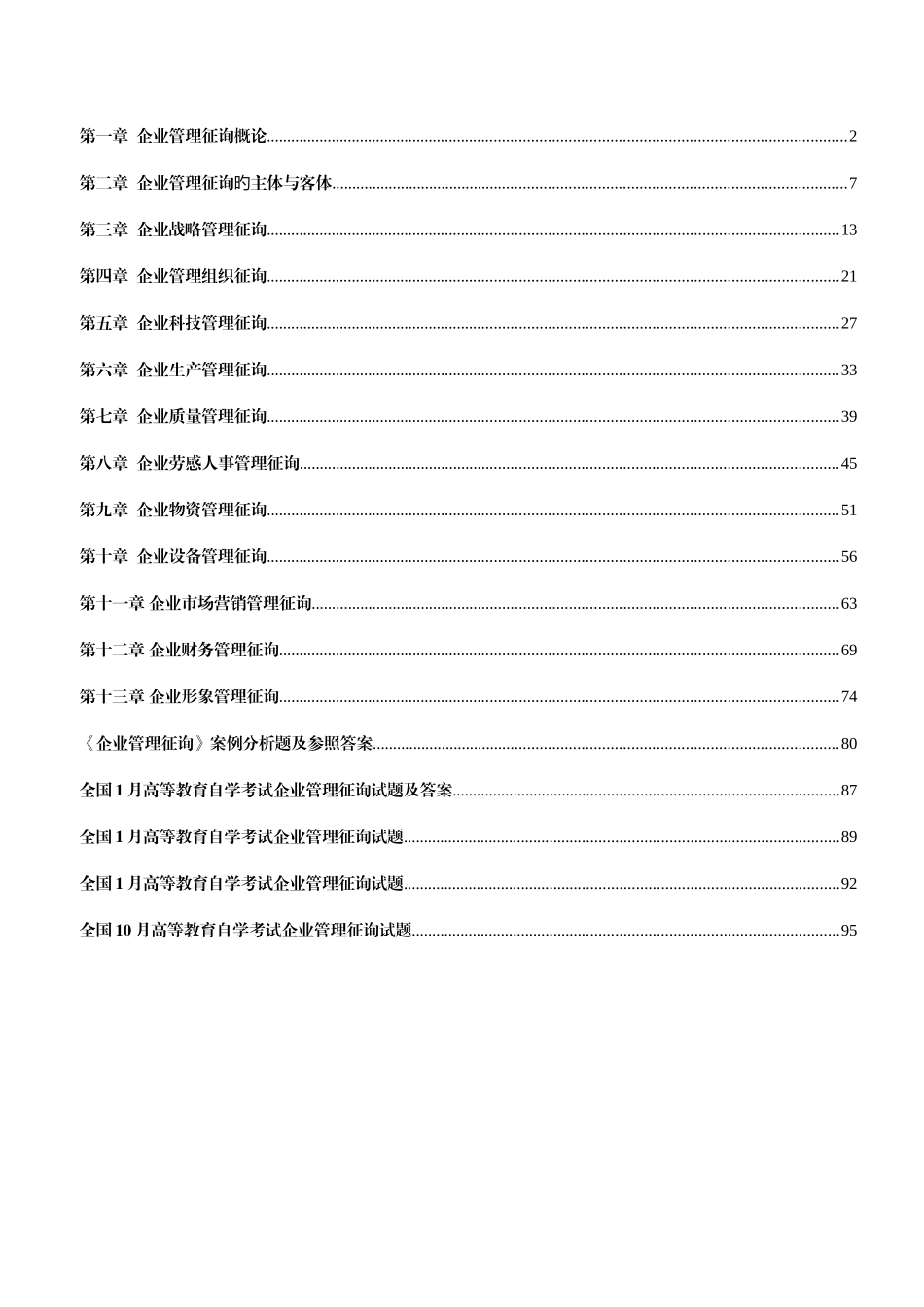 2025年自考企业管理咨询复习资料_第1页