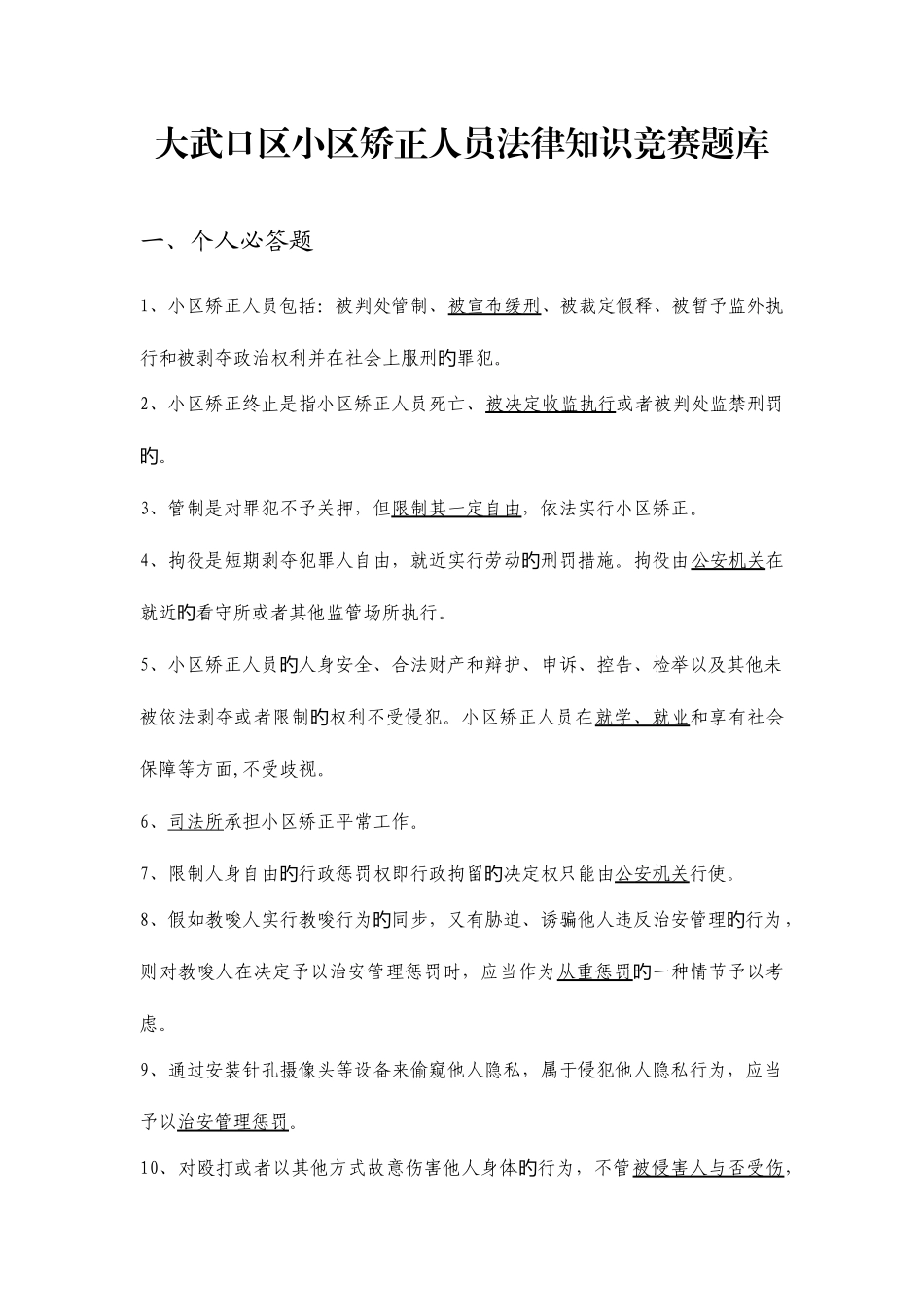 2025年社区矫正人员法律知识竞赛题库_第1页