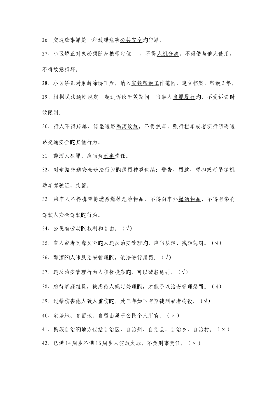 2025年社区矫正人员法律知识竞赛题库_第3页