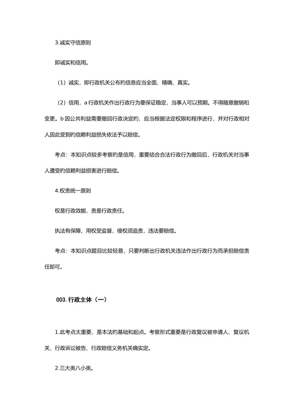2025年行政法知识点总结_第3页