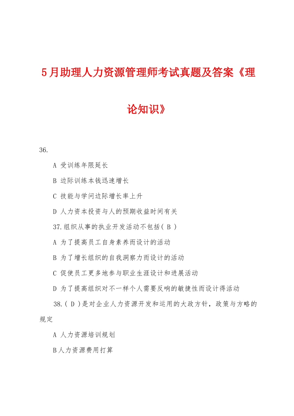 2025年5月助理人力资源管理师考试真题及答案理论知识_第1页