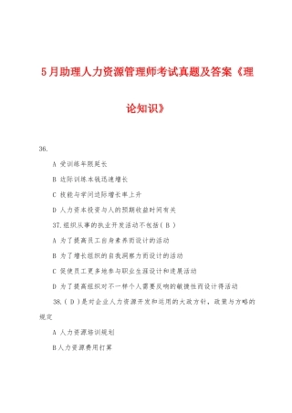 2025年5月助理人力资源管理师考试真题及答案理论知识