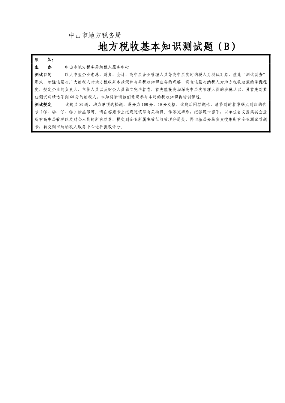 2025年地方税收基本知识测试题B_第1页