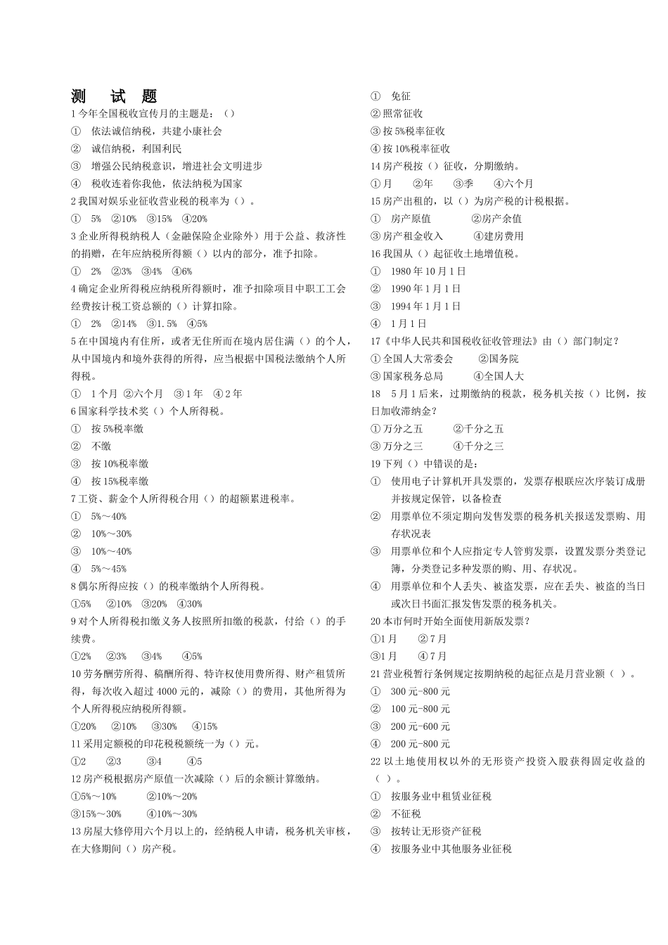 2025年地方税收基本知识测试题B_第2页