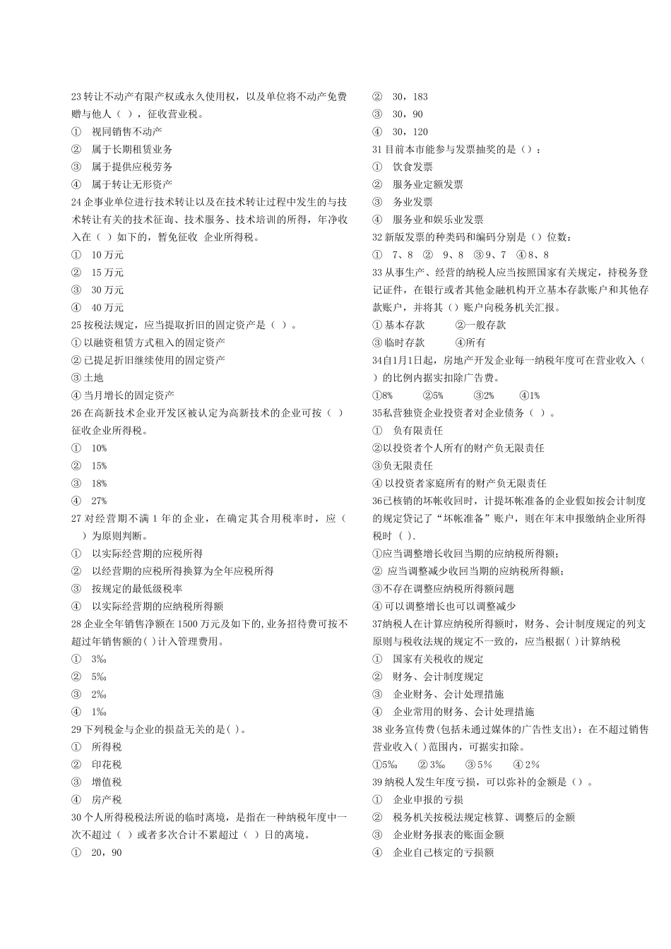 2025年地方税收基本知识测试题B_第3页