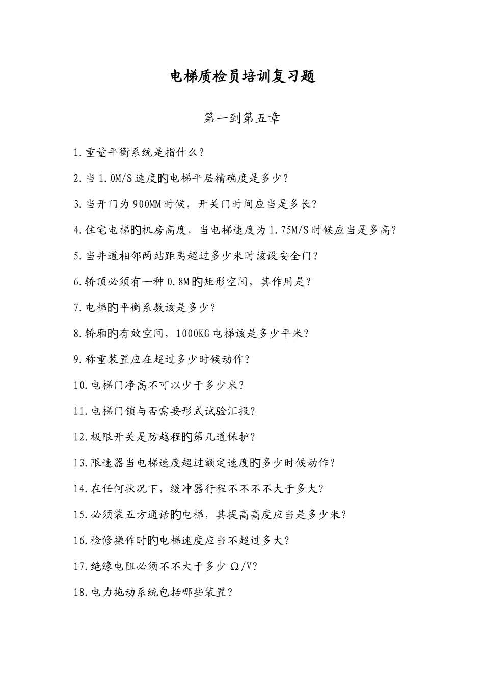 2025年电梯质检员培训复习题_第1页