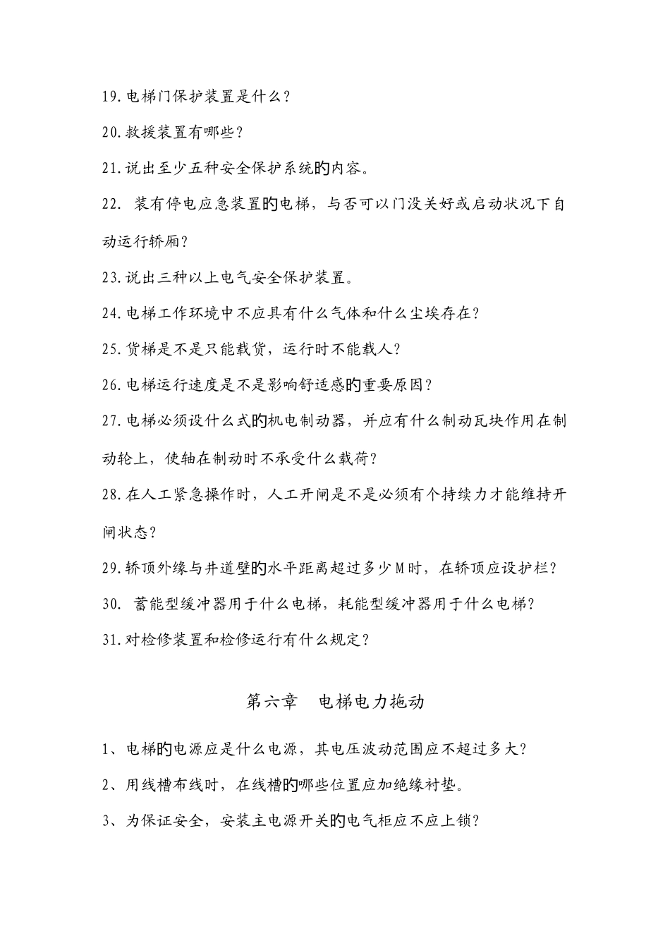 2025年电梯质检员培训复习题_第2页