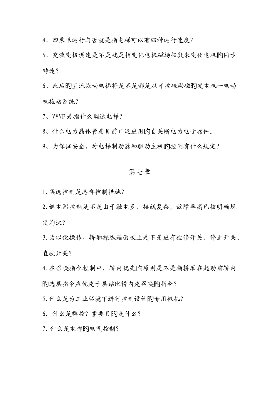 2025年电梯质检员培训复习题_第3页