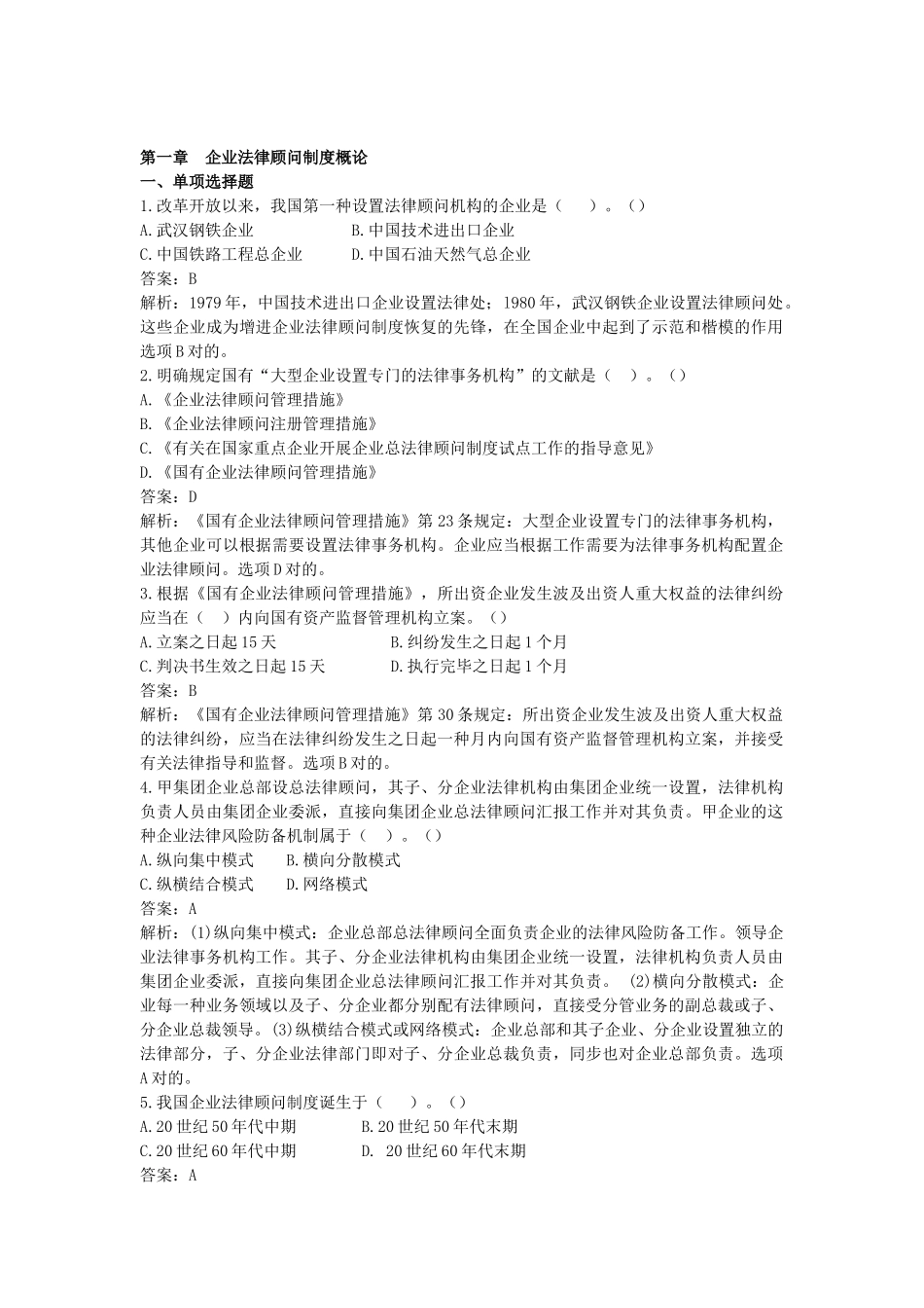 2025年第一章企业法律顾问制度概论实务真题_第1页