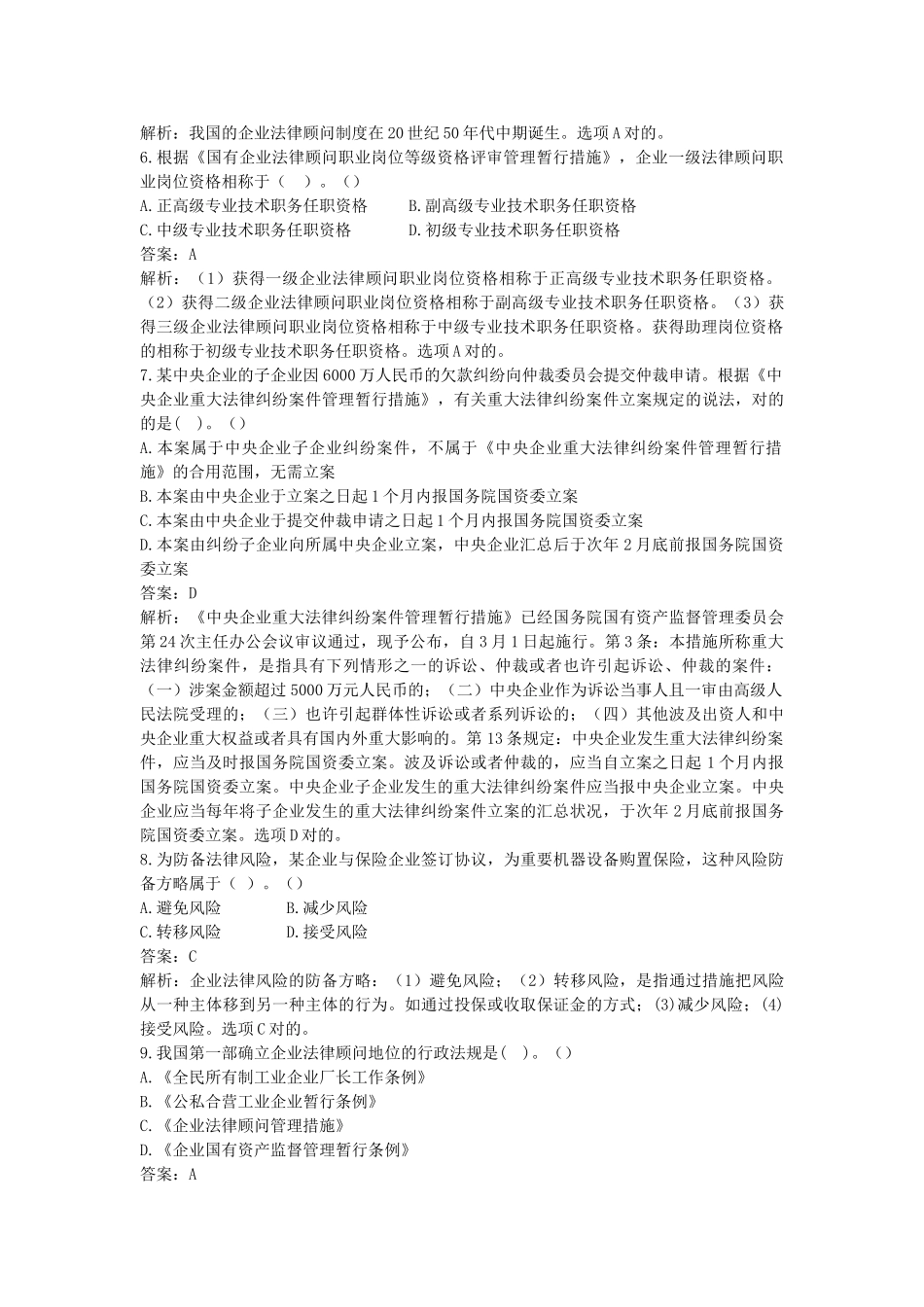 2025年第一章企业法律顾问制度概论实务真题_第2页