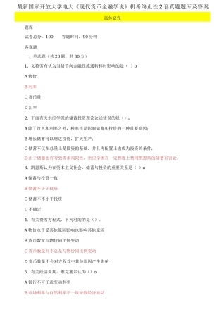2025年国家开放大学电大现代货币金融学说机考终结性2套真题题库及答案