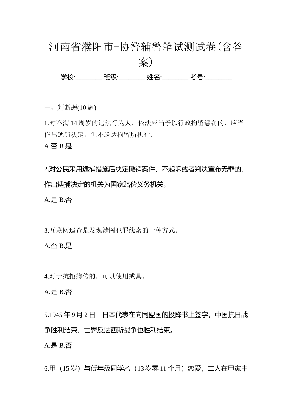 2025年河南省濮阳市协警辅警笔试测试卷含答案_第1页