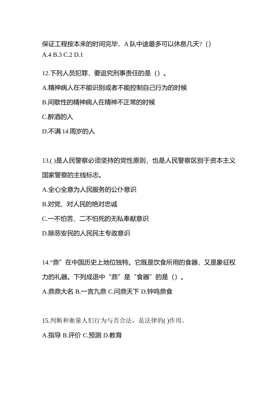 2025年河南省濮阳市协警辅警笔试测试卷含答案_第3页