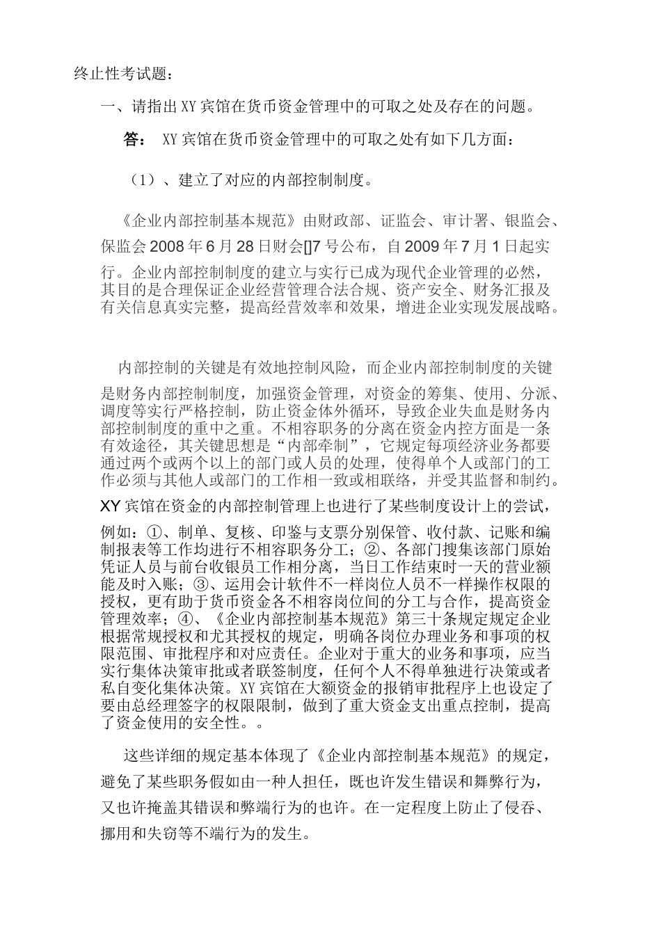 2025年电大会计制度设计作业.终结_第1页