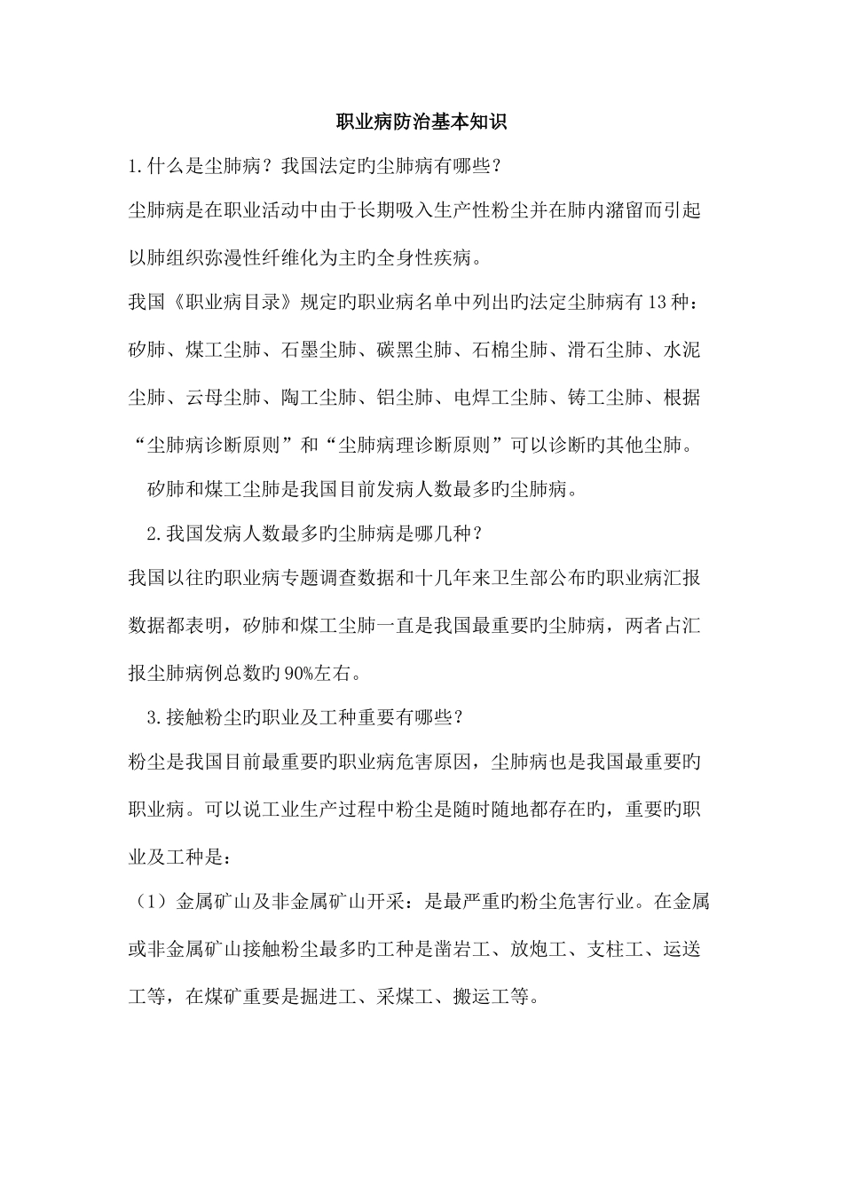 2025年职业病防治基本知识题库_第1页
