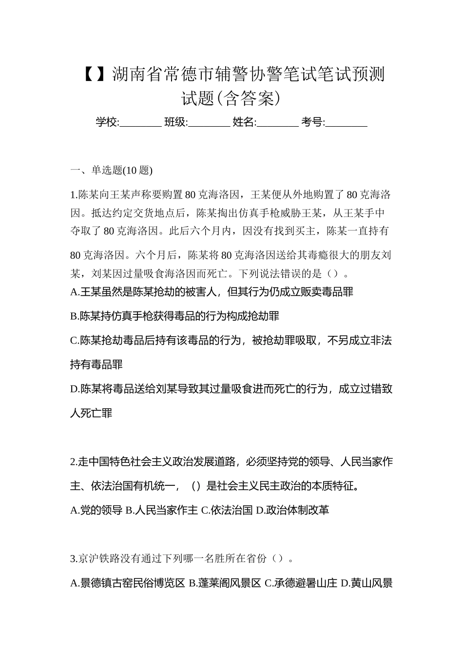 2025年湖南省常德市辅警协警笔试笔试预测试题含答案_第1页