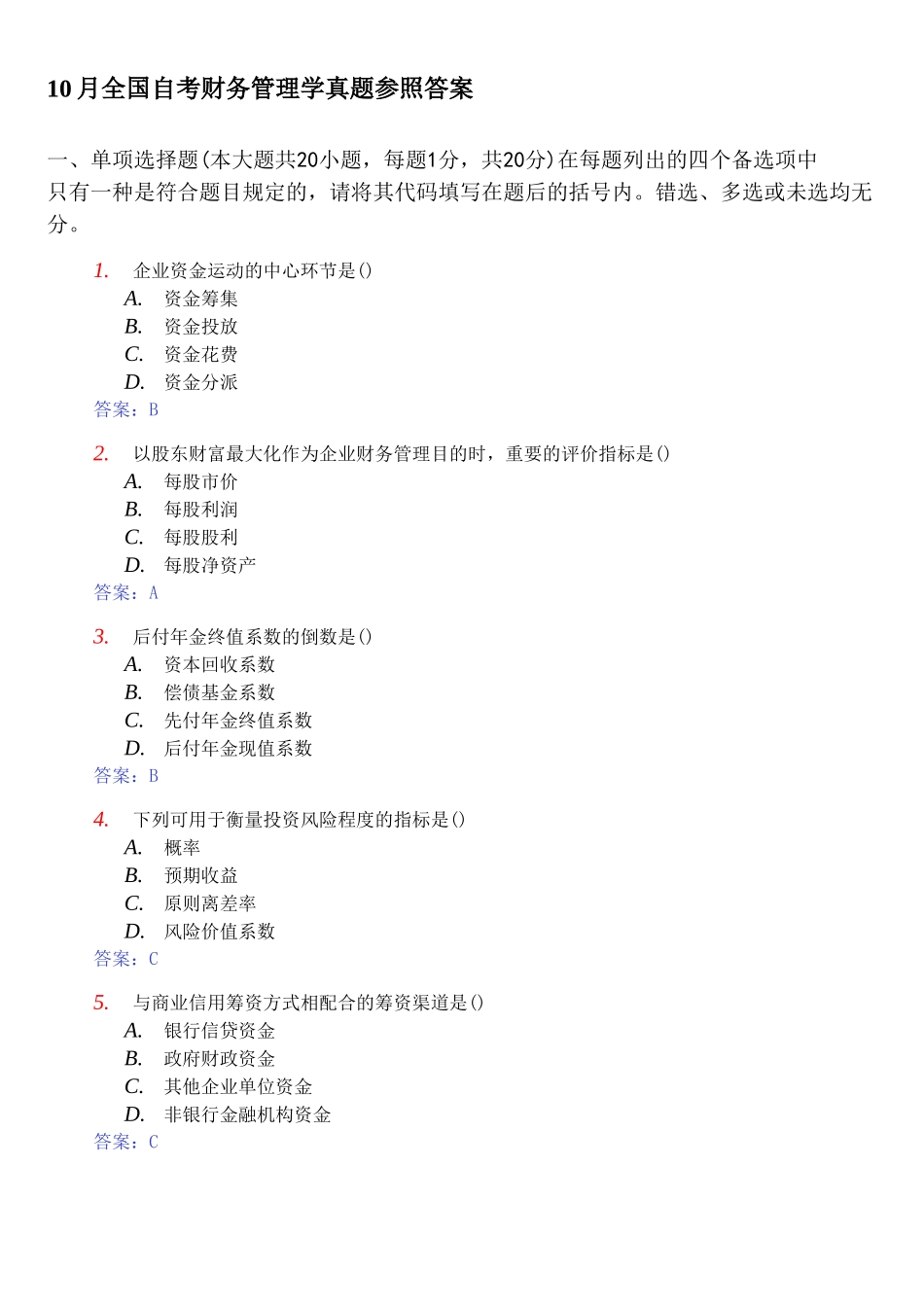 2025年10月全国自考财务管理学真题参考答案_第1页