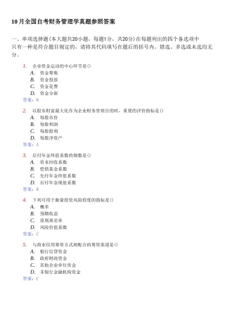 2025年10月全国自考财务管理学真题参考答案