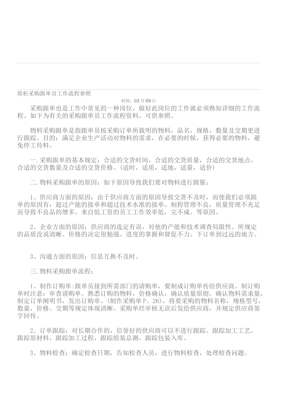 2025年简析采购跟单员工作流程参考_第1页