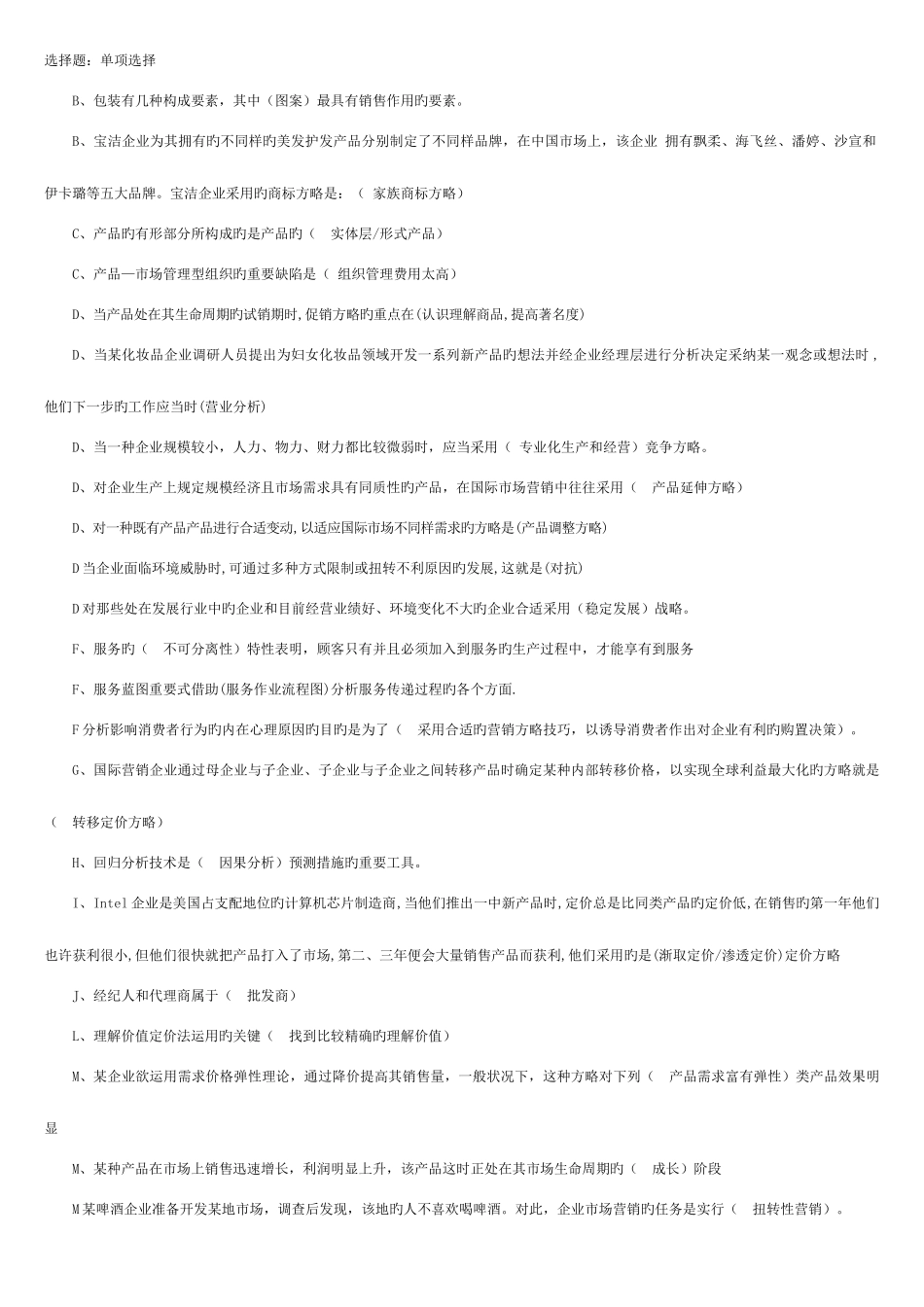 2025年电大市场营销学考试重点复习题新版_第1页