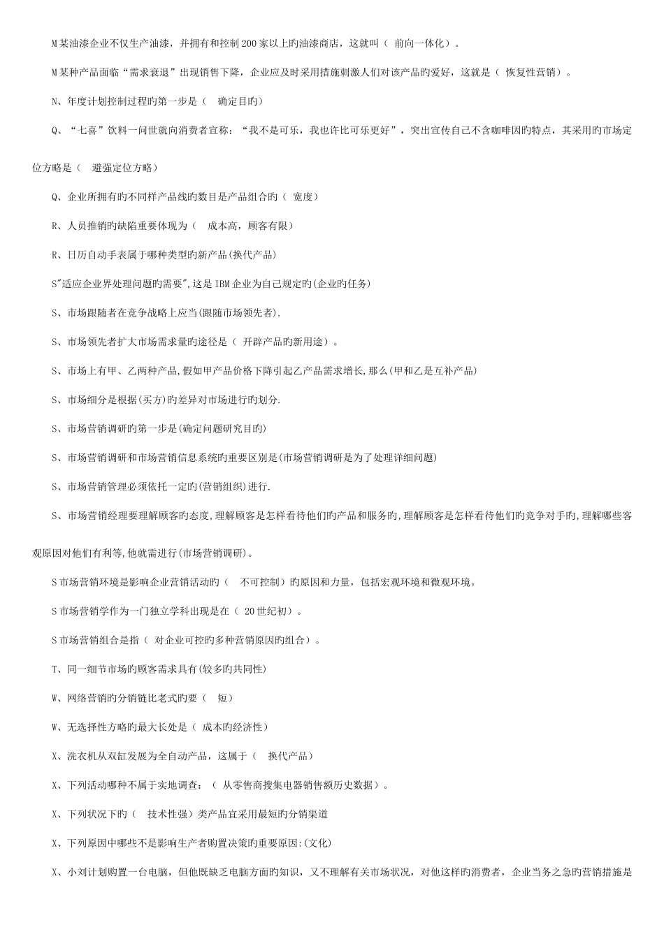 2025年电大市场营销学考试重点复习题新版_第2页