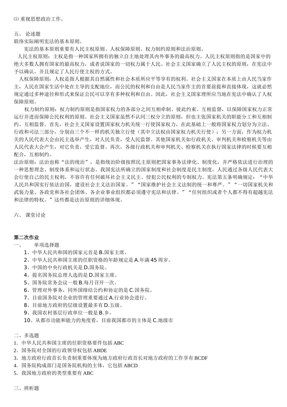 2025年电大当代中国政治制度形成性考核参考答案_第2页