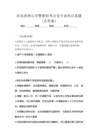 2025年河北省唐山市警察招考公安专业科目真题含答案