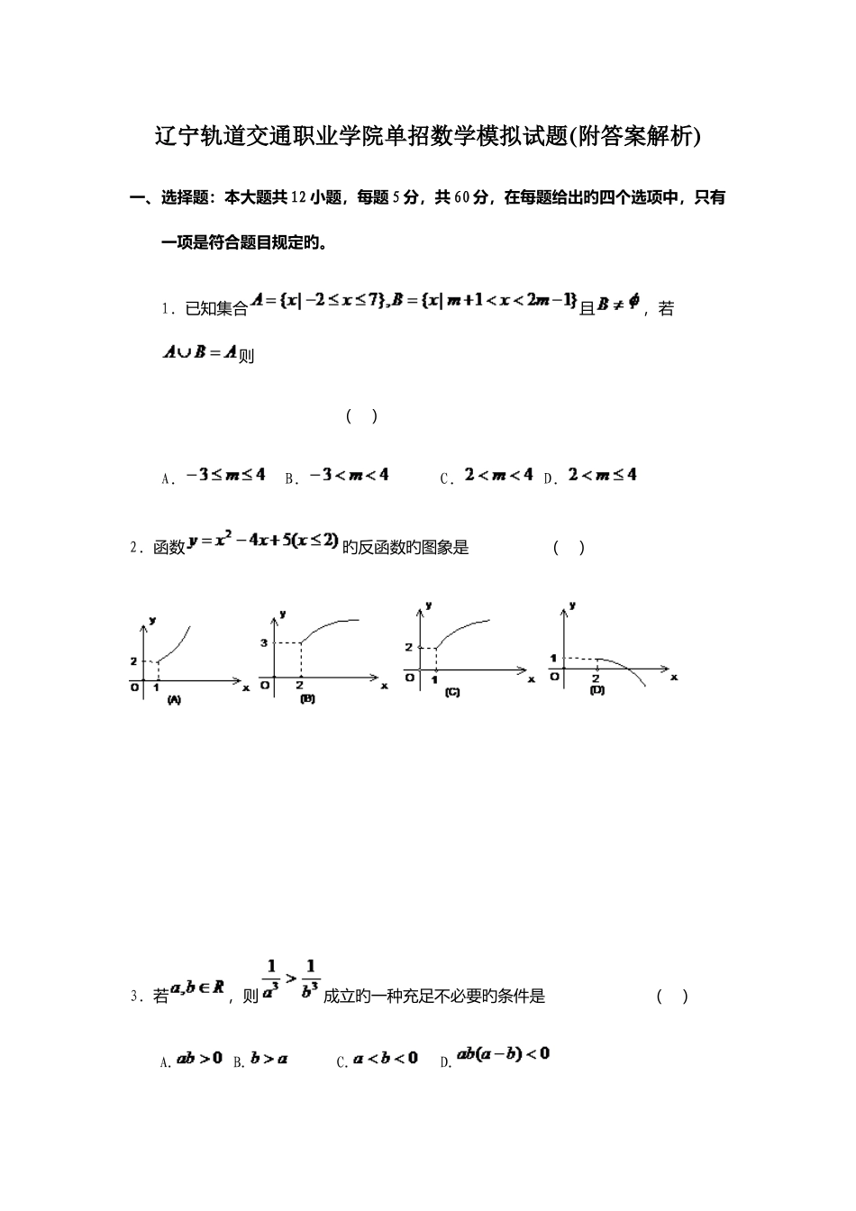 2025年辽宁轨道交通职业学院单招数学模拟试题附答案解析_第1页