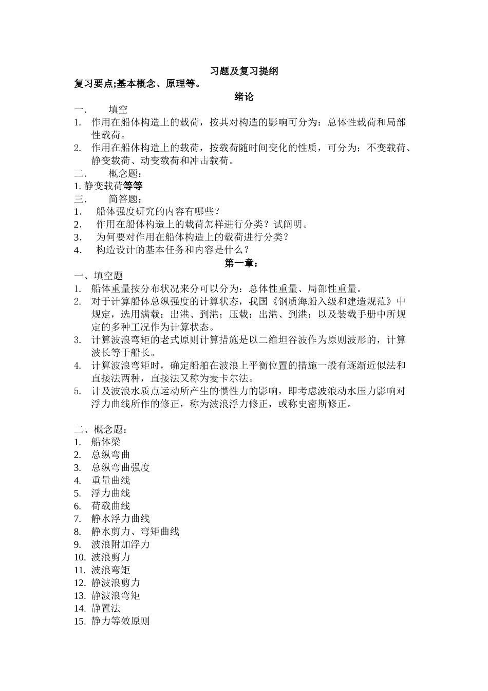 2025年船体强度复习题库_第1页