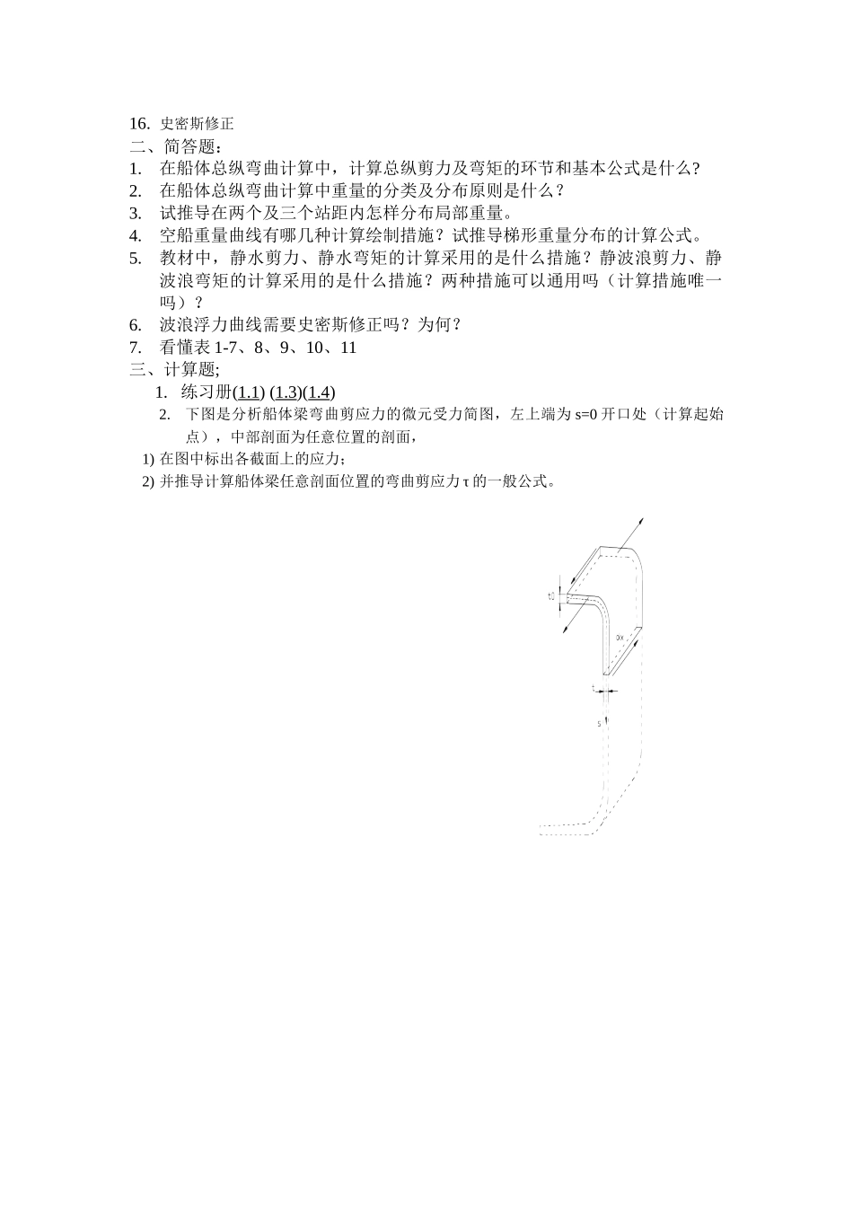 2025年船体强度复习题库_第2页