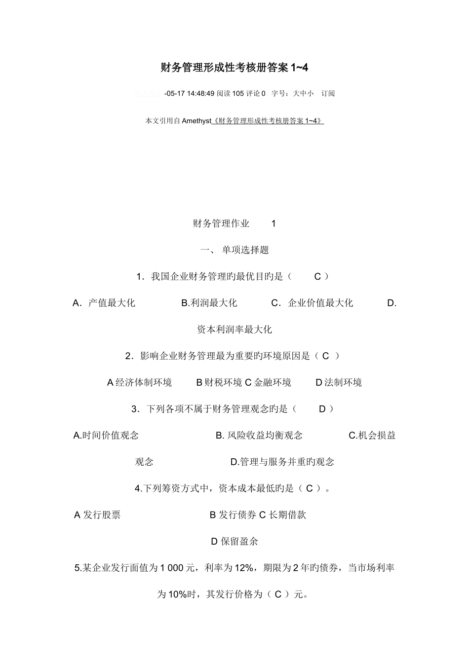 2025年财务管理形成性考核册答案_第1页