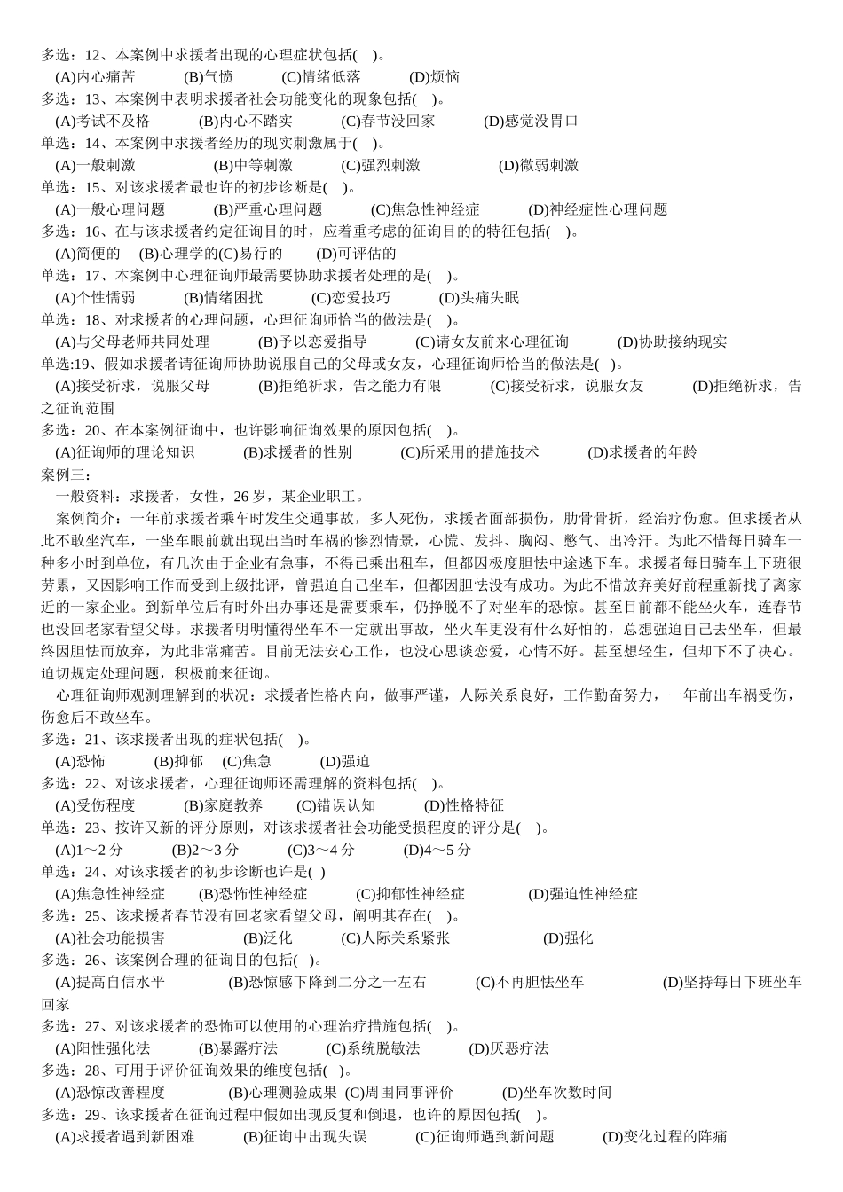 2025年5月二级心理咨询师技能真题及答案_第2页