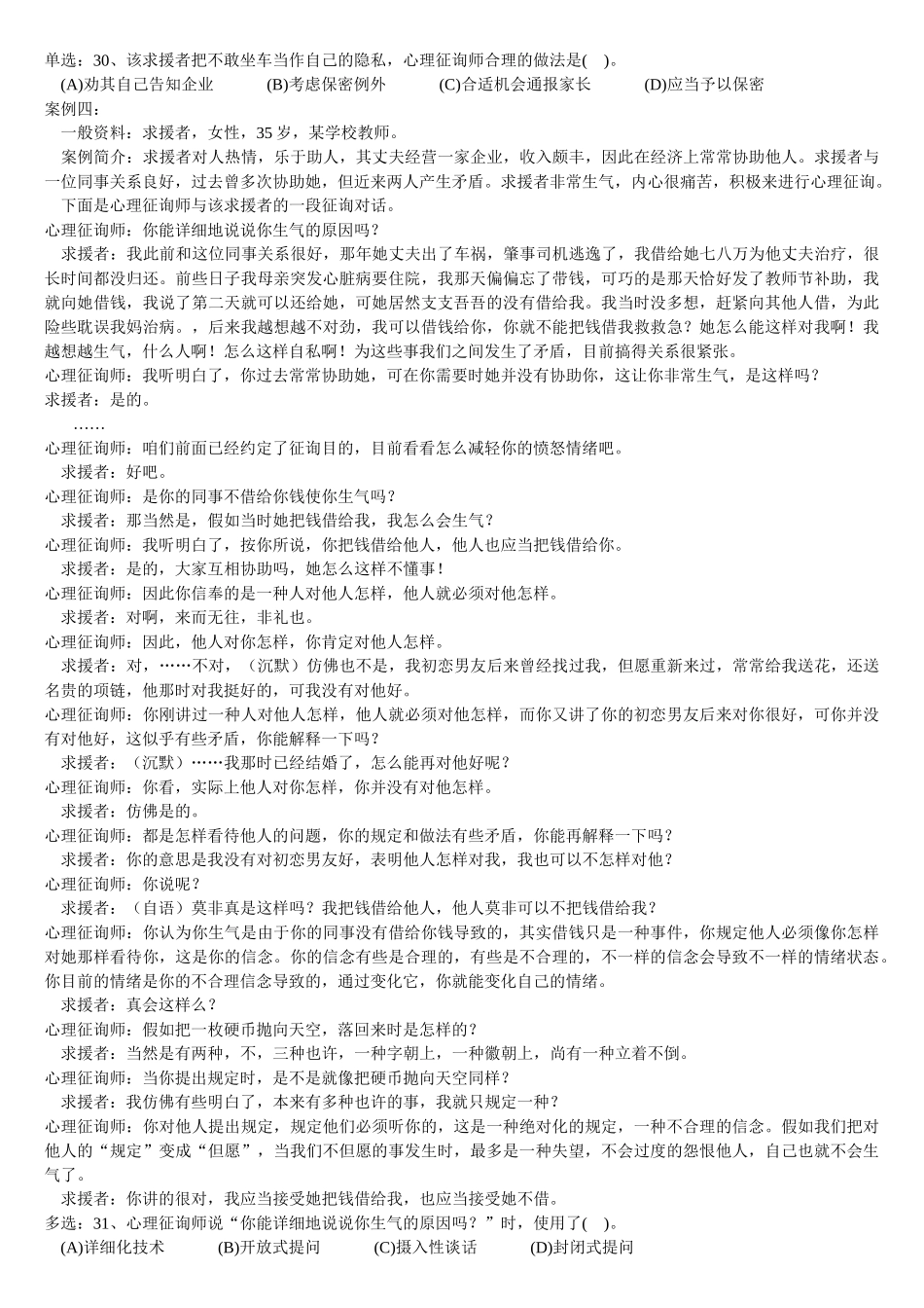 2025年5月二级心理咨询师技能真题及答案_第3页