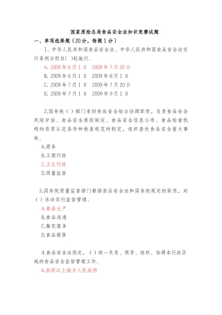 2025年国家质检总局食品安全法知识竞赛试题