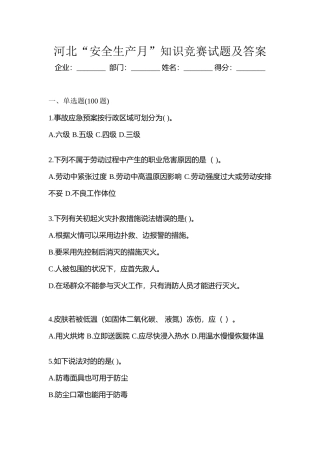 2025年河北安全生产月知识竞赛试题及答案