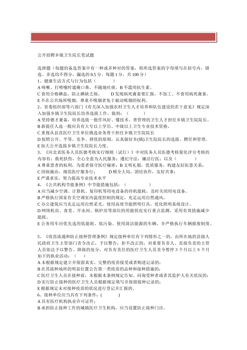 2025年公开招聘乡镇卫生院长笔试题_第2页