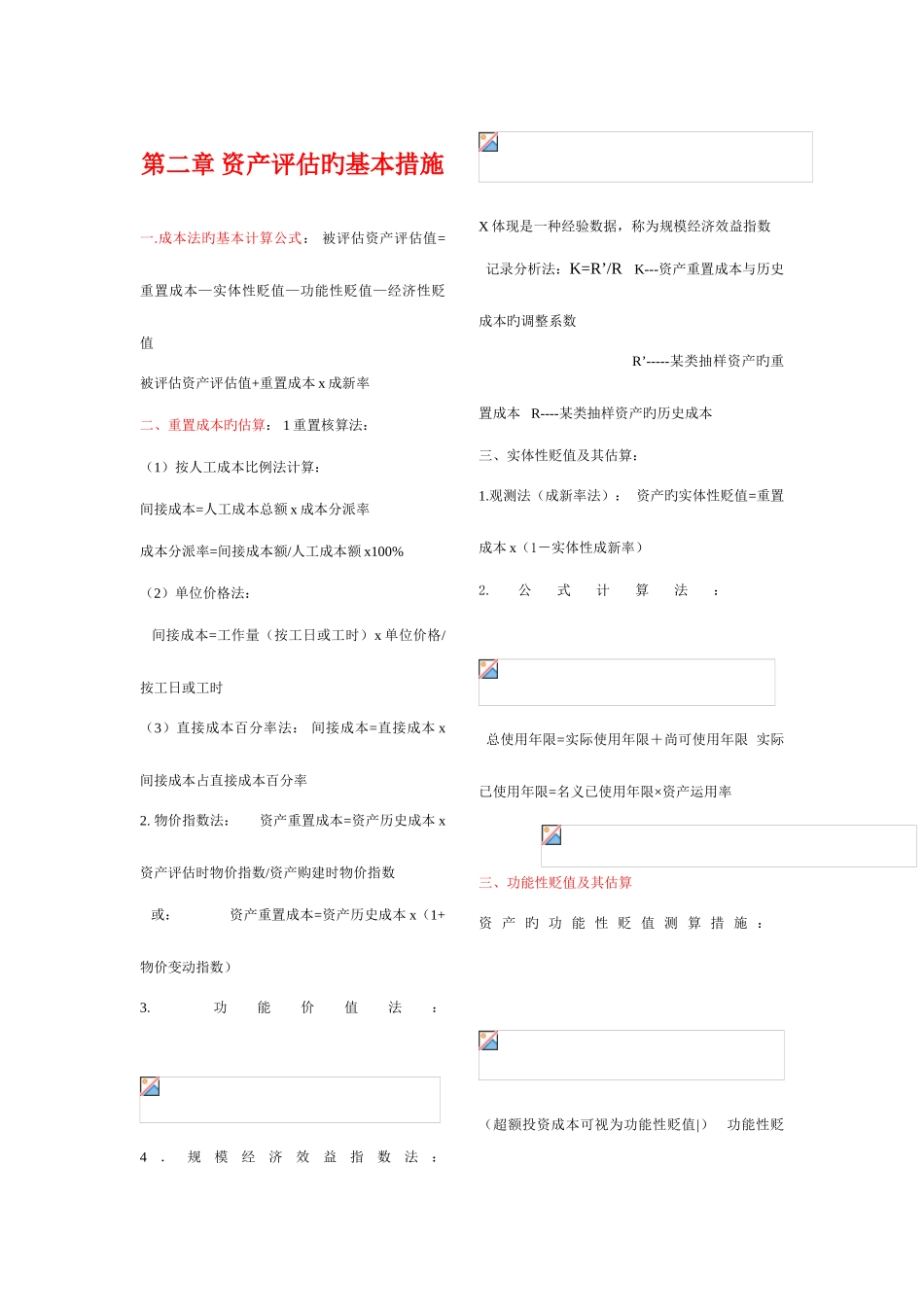 2025年自考资产评估计算公式总结_第1页