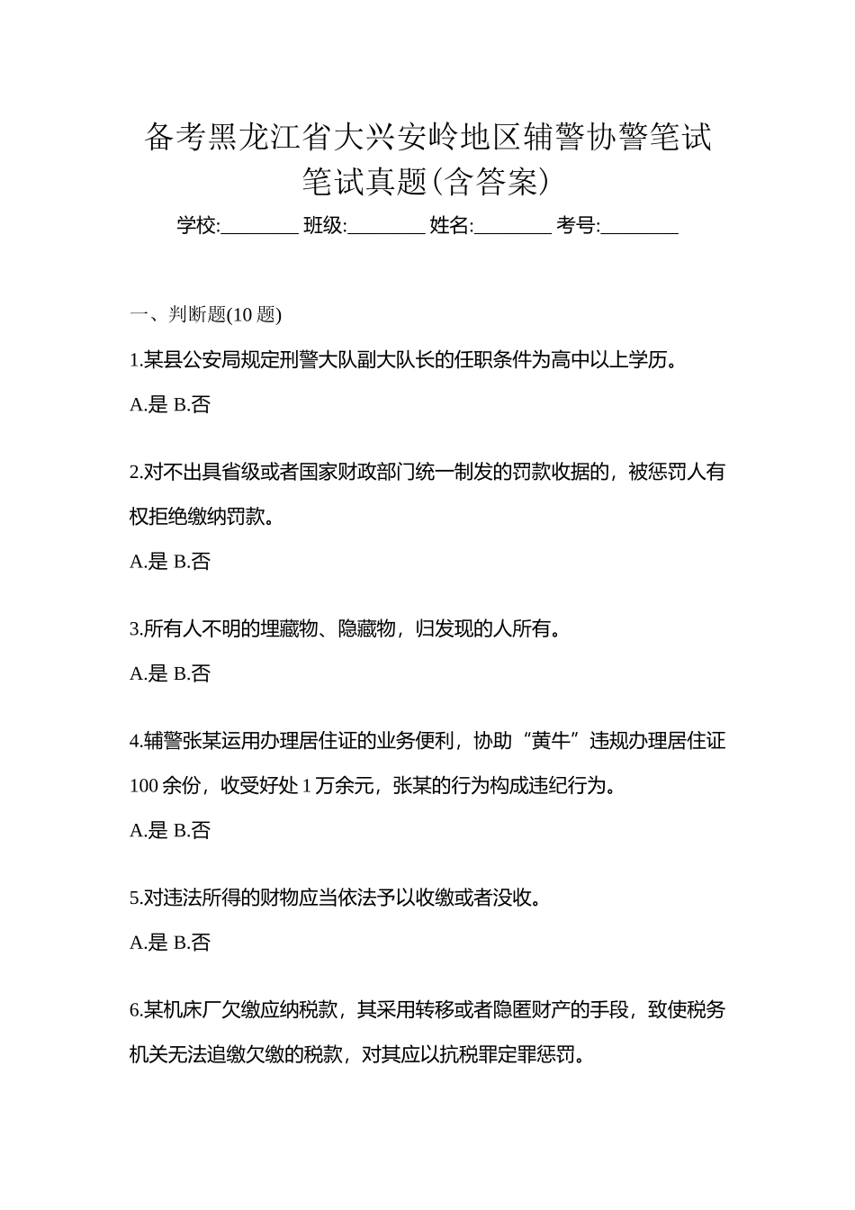 2025年备考黑龙江省大兴安岭地区辅警协警笔试笔试真题含答案_第1页