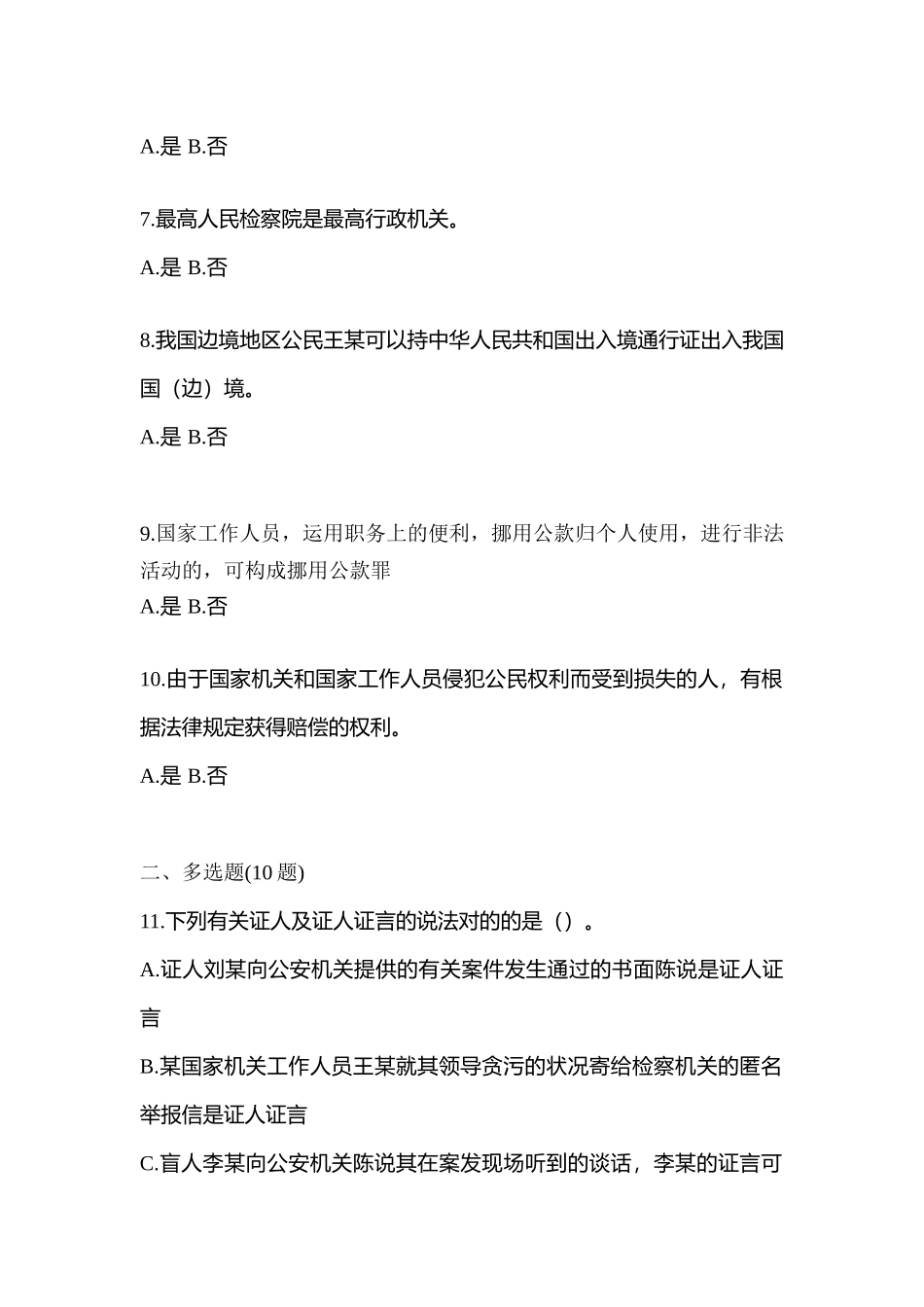 2025年备考黑龙江省大兴安岭地区辅警协警笔试笔试真题含答案_第2页