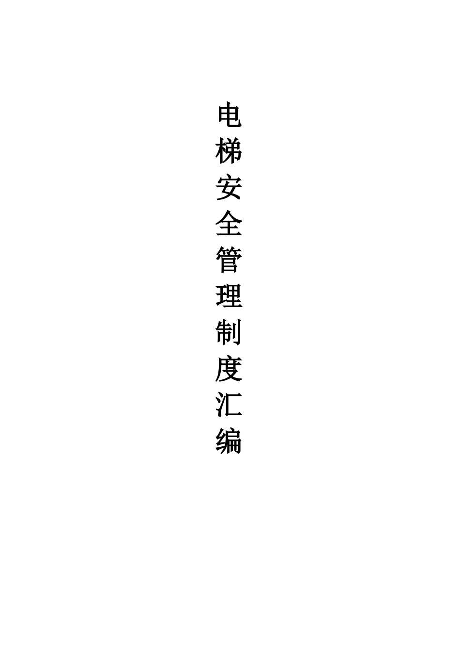 2025年电梯安全管理制度汇编全套_第1页