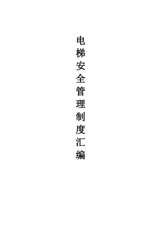 2025年电梯安全管理制度汇编全套