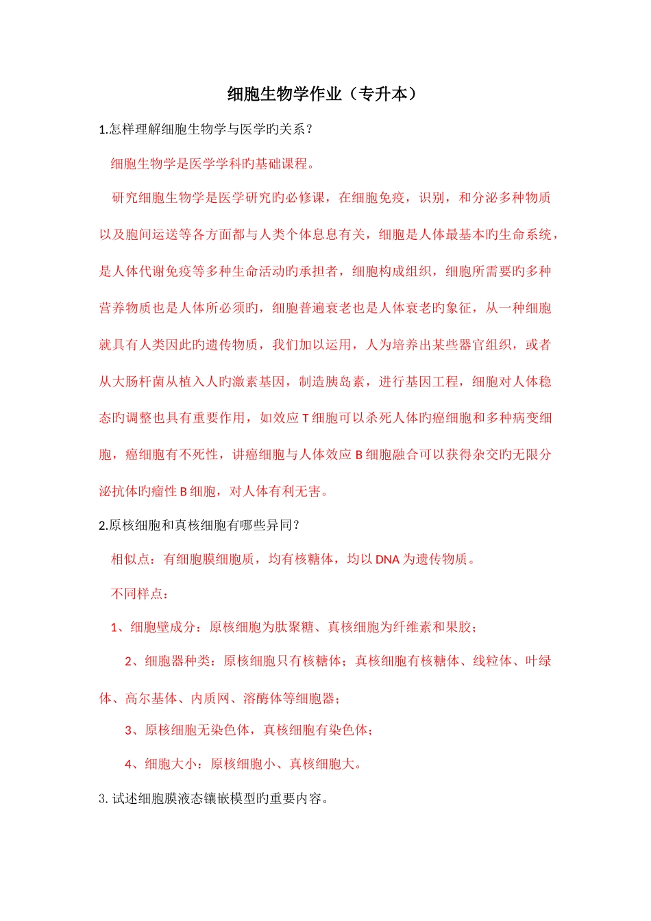 2025年细胞生物学作业校外专升本_第1页