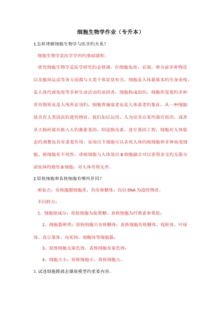 2025年细胞生物学作业校外专升本