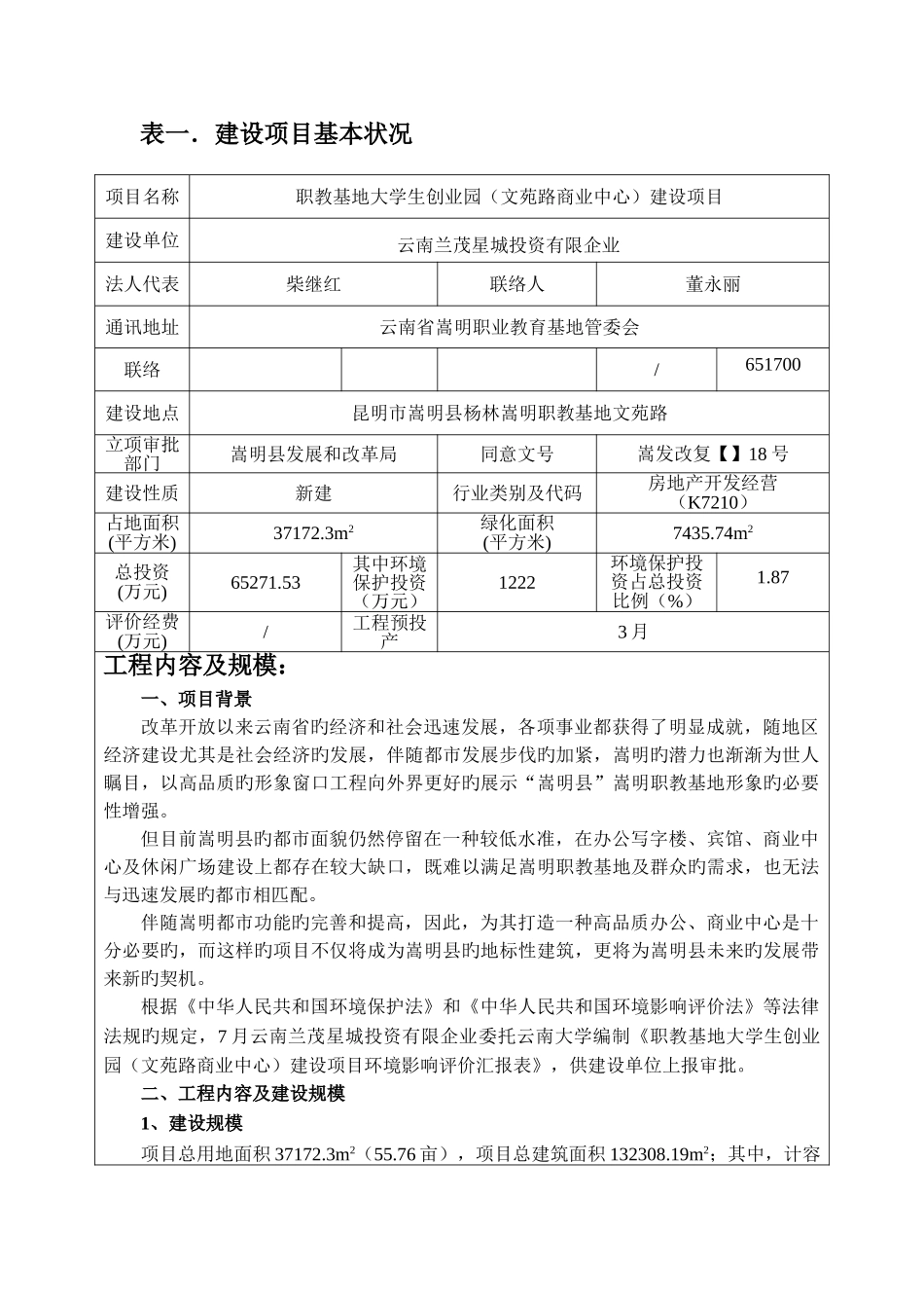 2025年表一建设项目基本情况_第1页