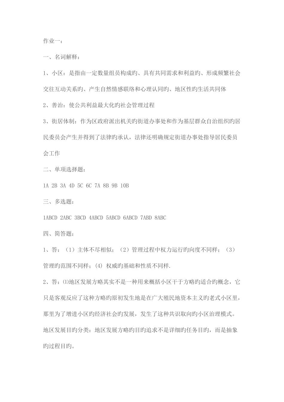2025年社区治理形成性考核作业参考答案_第1页