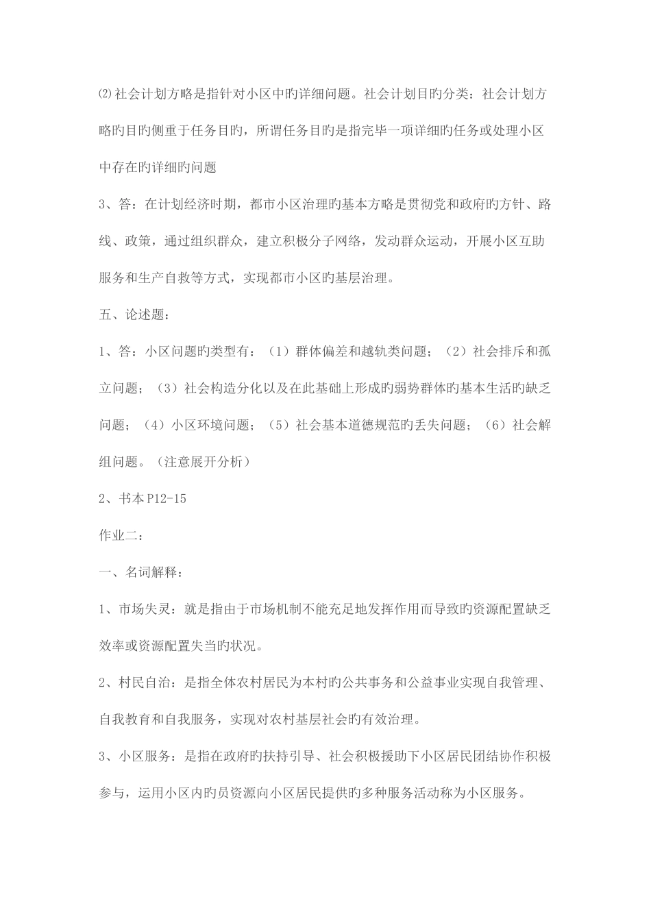 2025年社区治理形成性考核作业参考答案_第2页