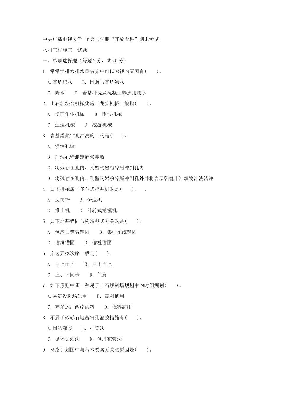 2025年电大专科水利水电工程水利工程施工试题及答案_第1页
