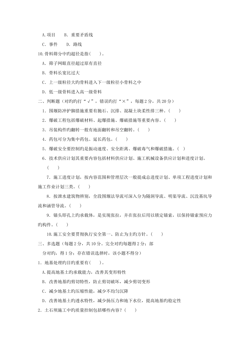 2025年电大专科水利水电工程水利工程施工试题及答案_第2页